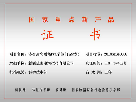 国家重点新产品（sbo利记屯河型材公司）