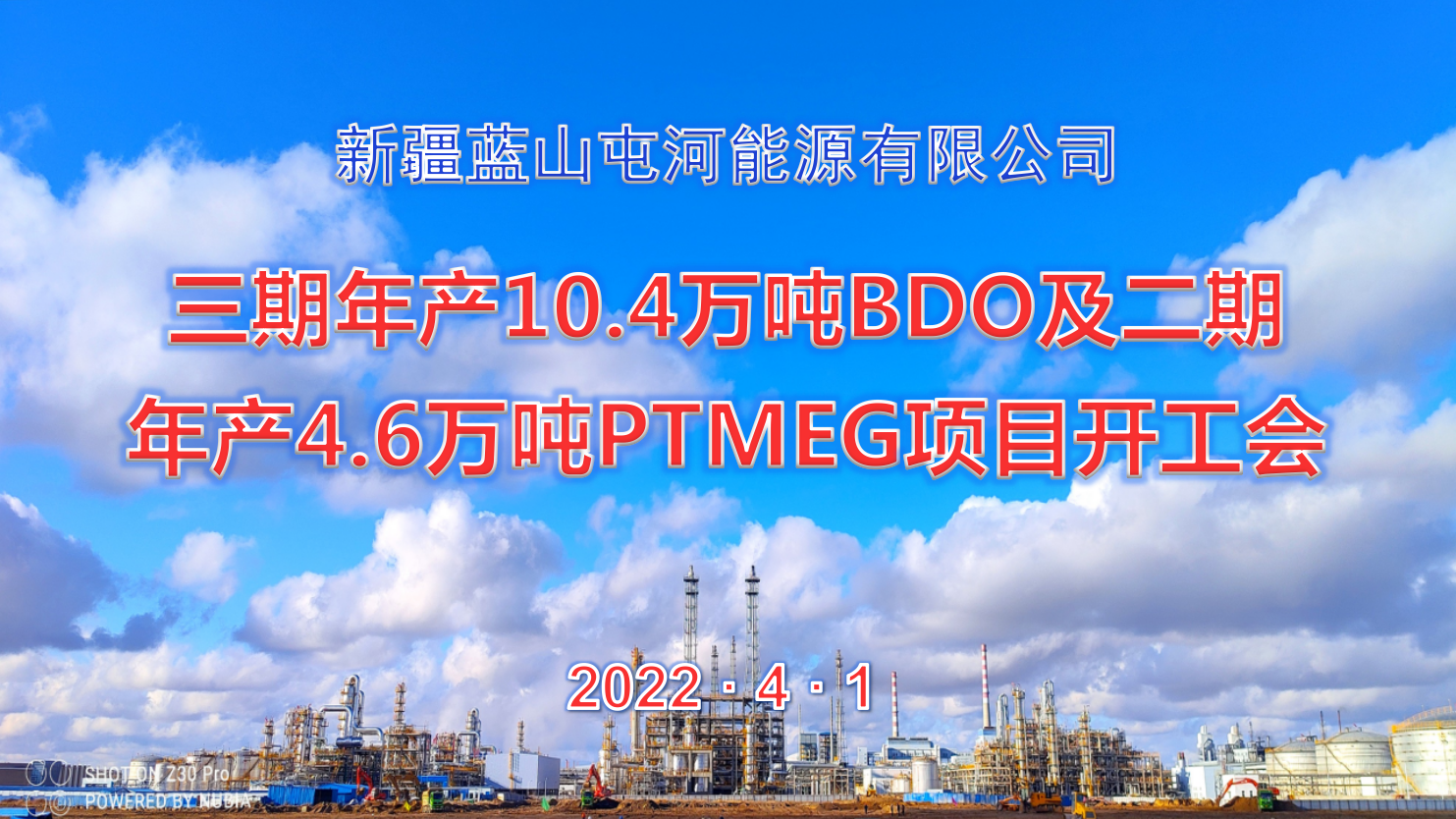  sbo利记能源公司三期10.4万吨BDO项目、二期4.6万吨PTMEG项目举行开工会