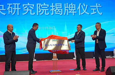 新投集团sbo利记中央研究院揭牌